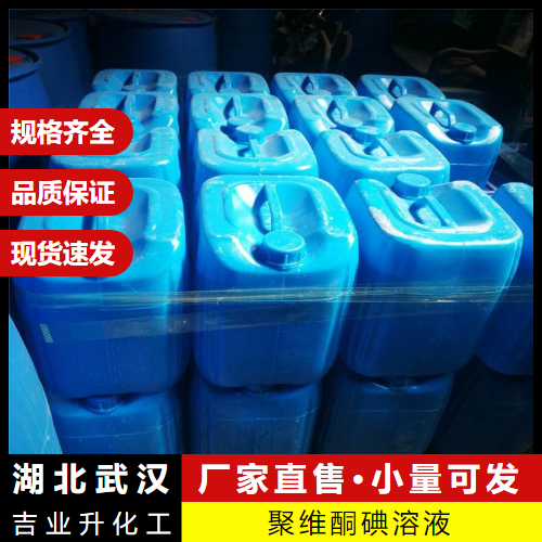 聚維酮碘溶液,PovidoneIodine