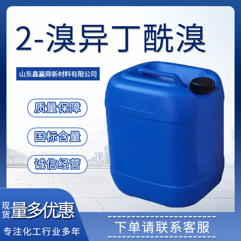 2-溴异丁酰溴,2-Bromoisobutyryl bromide