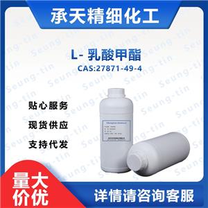 L-乳酸甲酯 27871-49-4