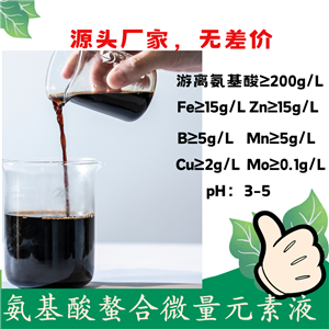 氨基酸螯合铜铁锌锰硼液,Amino acid trace element