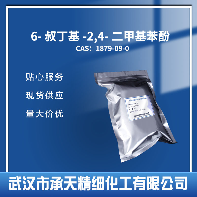 抗氧劑AO-30（阻聚劑TBX） 6-叔丁基-2,4-二甲基苯酚,2-tert-Butyl-4,6-dimethylphenol