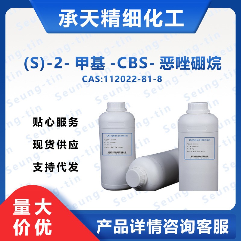 (S)-2-甲基-CBS-恶唑硼烷,(S)-3,3-Diphenyl-1-methylpyrrolidino[1,2-c]-1,3,2-oxazaborole