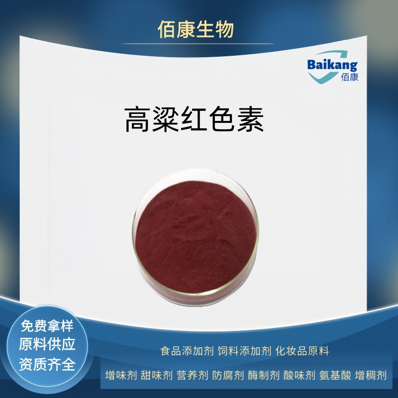 高粱红,sorghum red pigment