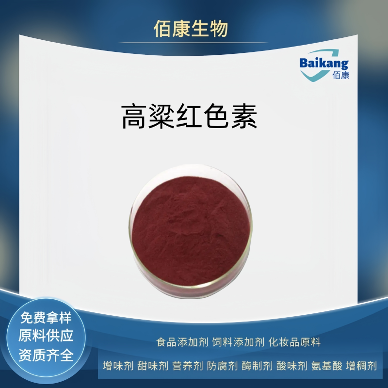 高粱红色素,sorghum red pigment