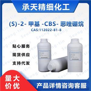 (S)-2-甲基-CBS-恶唑硼烷 112022-81-8