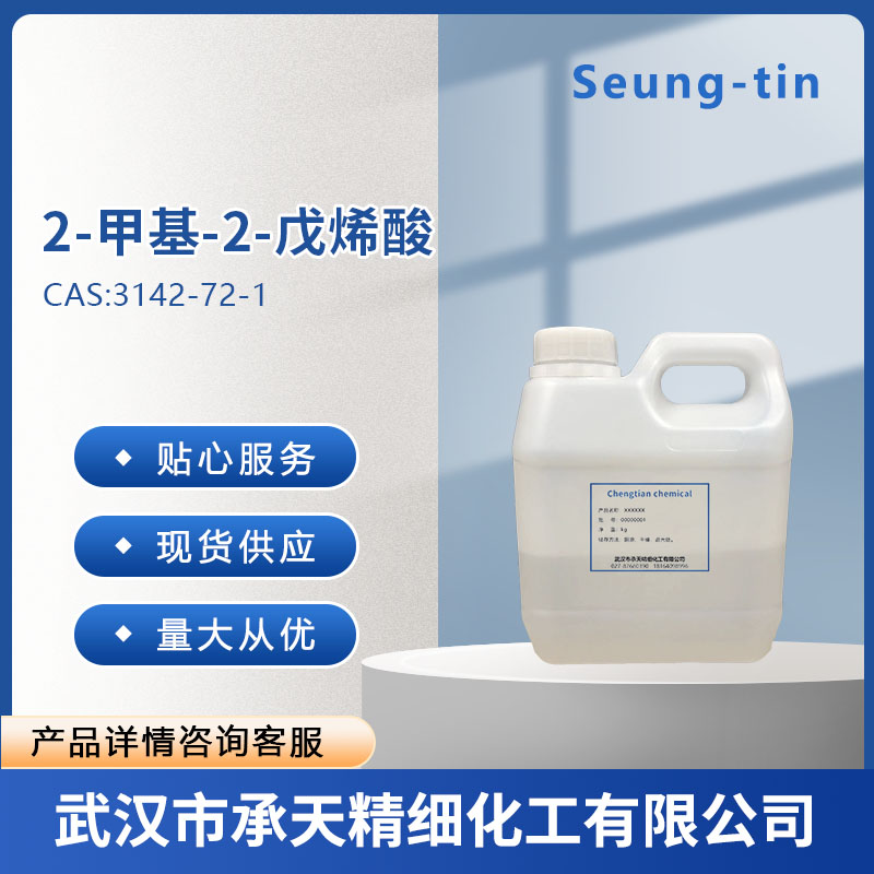 草莓酸；2-甲基-2-戊烯酸,2-Methyl-2-pentenoic acid