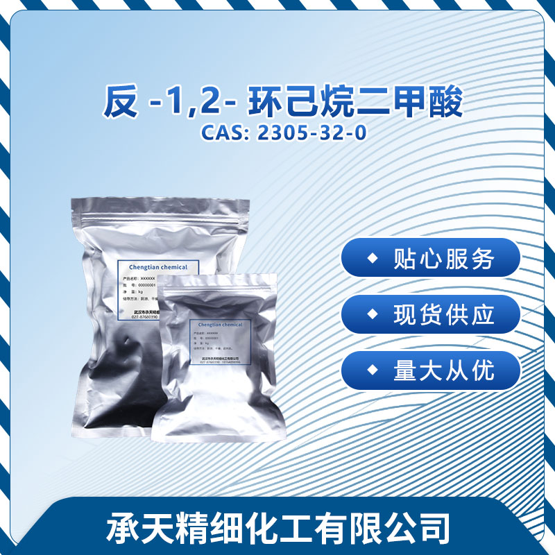 反-1,2-环己烷二甲酸,trans-1,2-Cyclohexanedicarboxylic acid