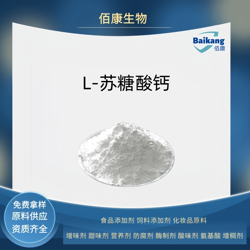 L-苏糖酸钙,L-Threonic acid calcium salt