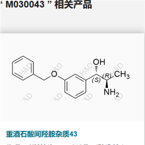 恒丰万达-重酒石酸间羟胺杂质43