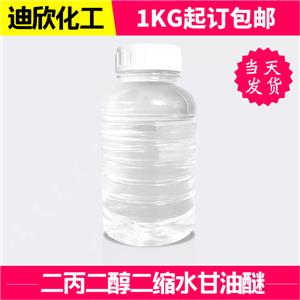 二丙二醇二缩水甘油醚