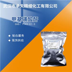 甲基磺酸酐 7143-01-3