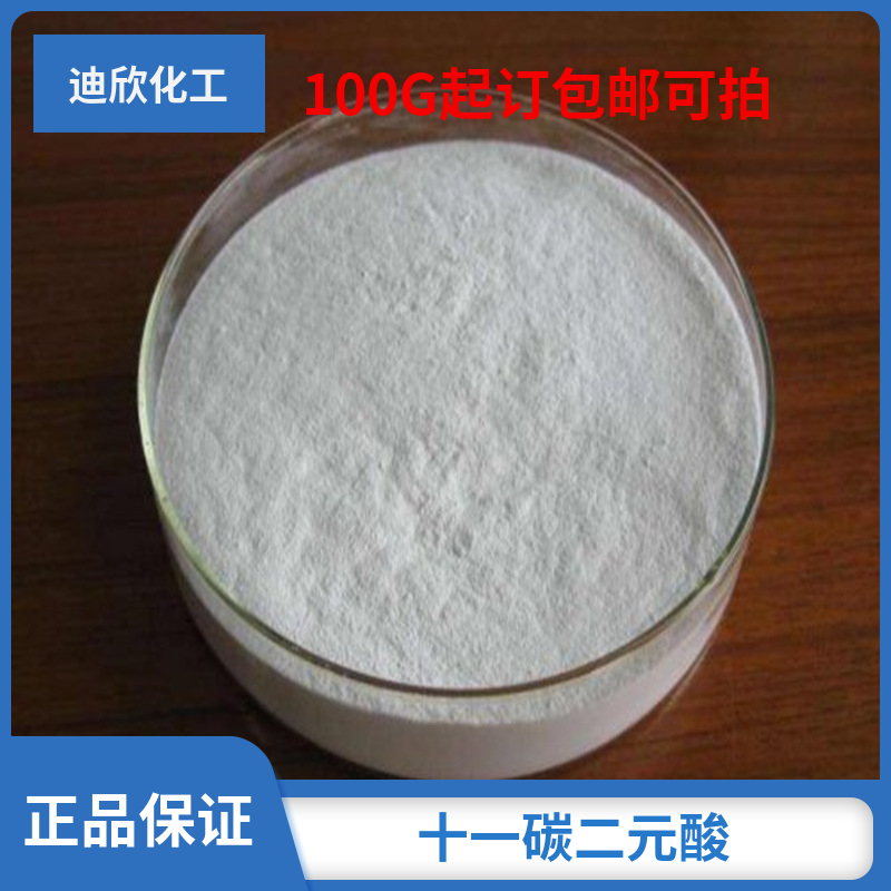 十一碳二元酸,Undecanedioic Acid