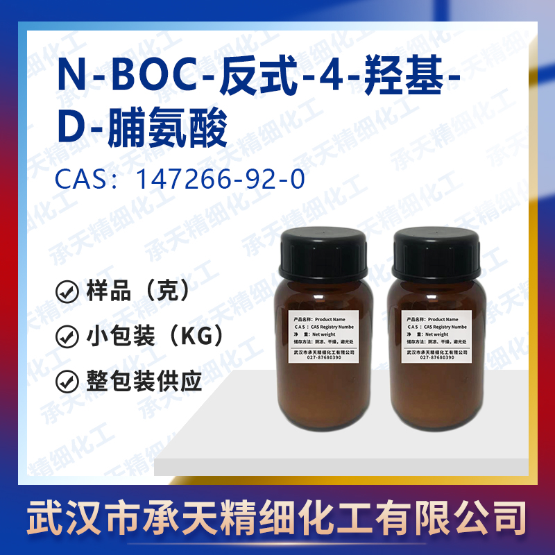 N-BOC-反式-4-羟基-D-脯氨酸,(2R,4S)-N-ALPHA-T-BUTOXYCARBONYL-4-HYDROXYPYRROLIDINE-2-CARBOXYLIC ACID