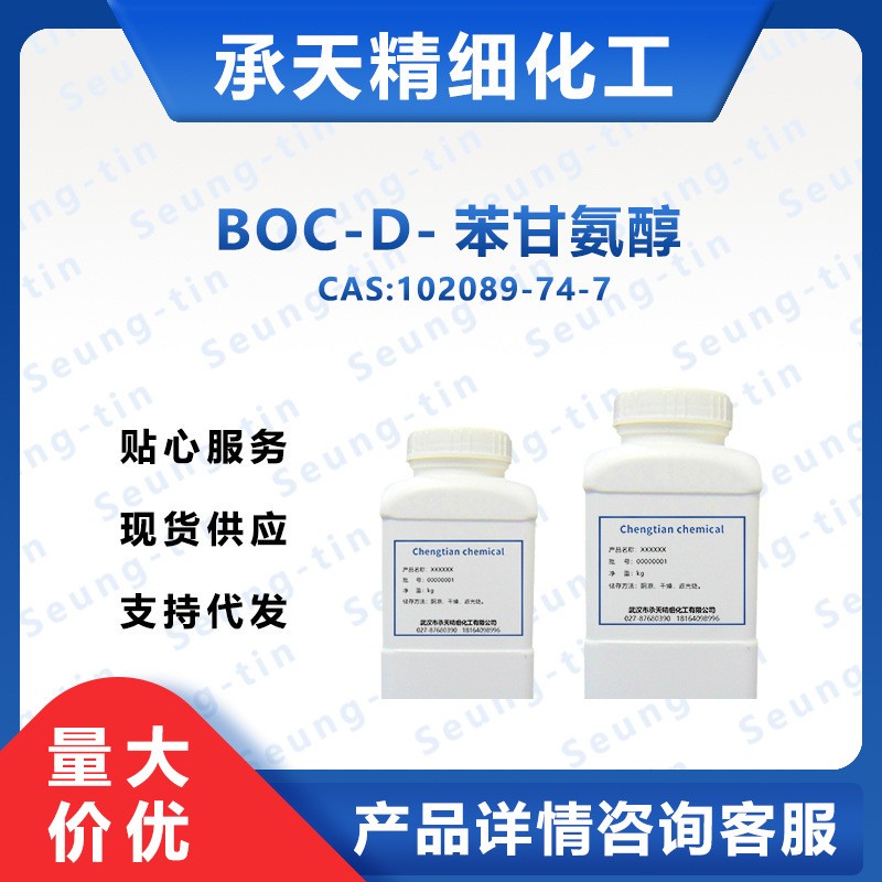 Boc-D-苯甘氨醇,(R)-N-(tert-Butoxycarbonyl)-2-phenylglycinol