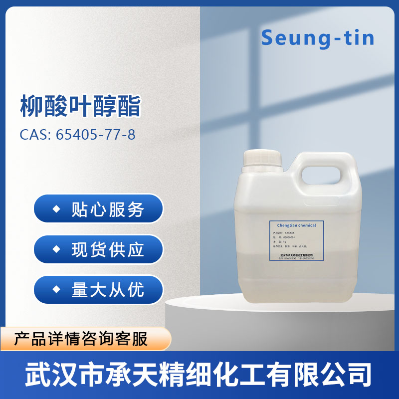 柳酸葉醇酯,CIS-3-HEXENYL SALICYLATE