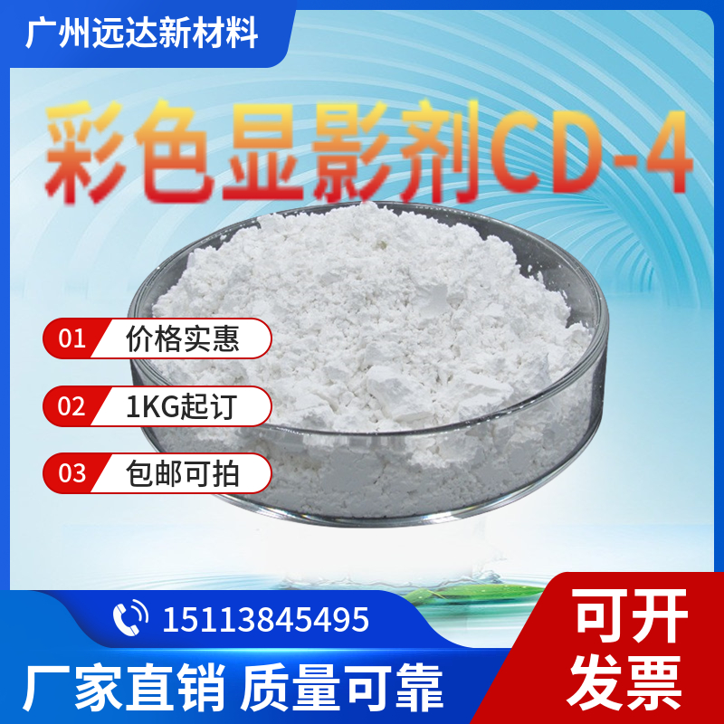 彩色顯影劑CD-4,4-(N-Ethyl-N-2-hydroxyethyl)-2-methylphenylenediamine sulfate