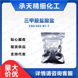三甲胺盐酸盐 593-81-7