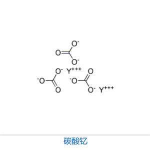 碳酸钇用于制造催化剂、陶瓷材料、钇化合物中间体、化学试剂等工业。