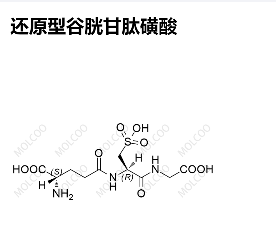 还原型谷胱甘肽磺酸,Reduced form Glutathione Sulfonate