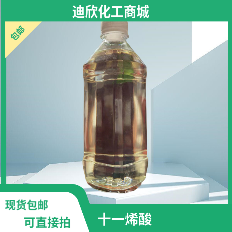 十一烯酸,Undecenoic acid