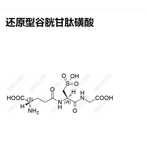 还原型谷胱甘肽磺酸,Reduced form Glutathione Sulfonate