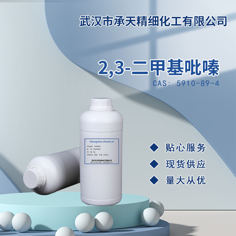 2,3-二甲基吡嗪,2,3-Dimethylpyrazine