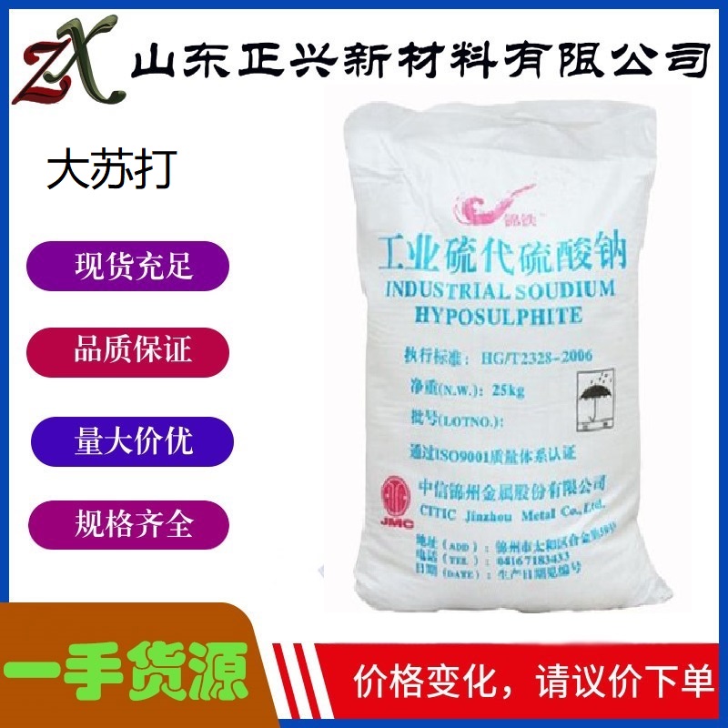 硫代硫酸钠（大苏打）,Sodium Thiosulfate