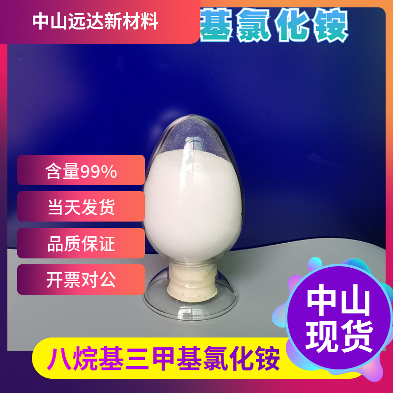 辛基三甲基氯化铵,Octyltrimethylammonium chloride