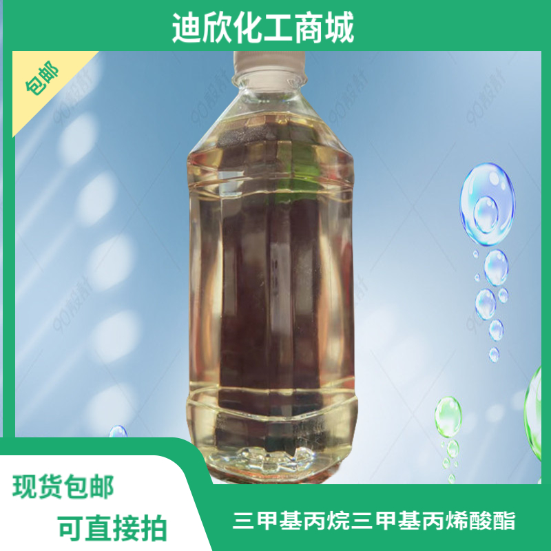 三甲基丙烷三甲基丙烯酸酯,Trimethylolpropane trimethacrylate