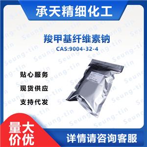 羧甲基纤维素钠CMC,Sodium carboxymethyl cellulose