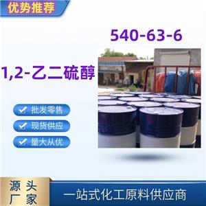 1,2-乙二硫醇 精选货源工业级优级品540-63-6 一桶起发