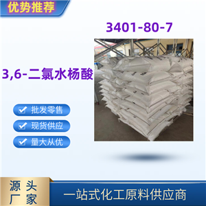 3,6-二氯水杨酸 精选货源国标优级品3401-80-7一袋起发