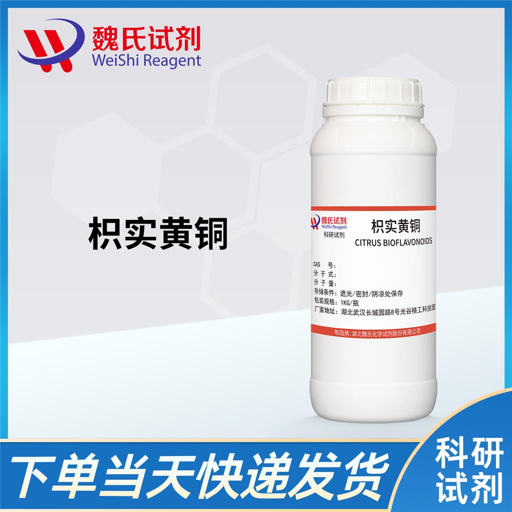 枳實(shí)黃銅/枳實(shí)黃酮,Citrus Bioflavonoids