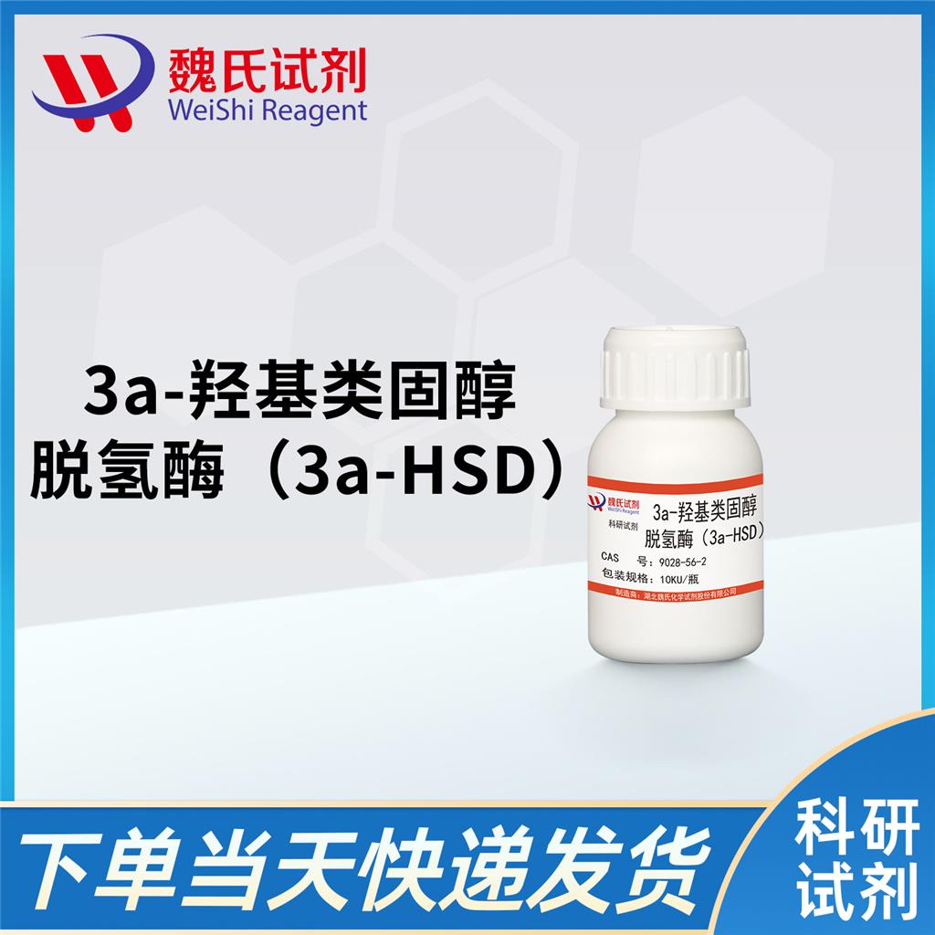 3α-羟基类固醇脱氢酶（3a-HSD）,3α-hydroxysteroid dehydrogenase