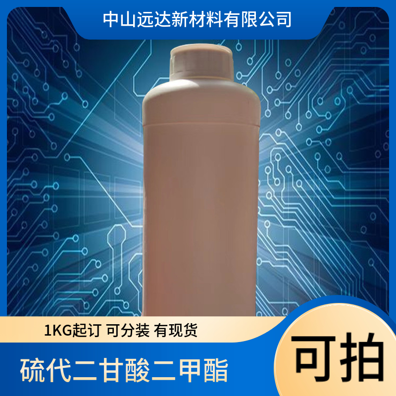 硫代二甘酸二甲酯,Dimethyl Thiodiglycolate