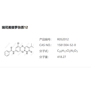 瑞司美替罗杂质12-杂质对照品