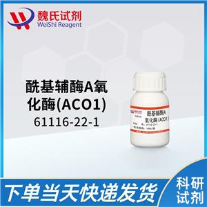 酰基辅酶A氧化酶(ACO1)—61116-22-1