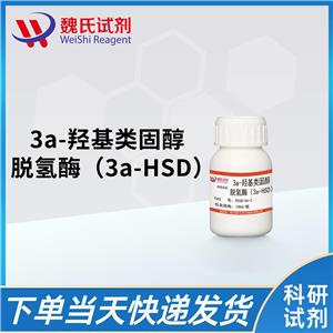 魏氏试剂 3α-羟基类固醇脱氢酶（3a-HSD）—9028-56-2