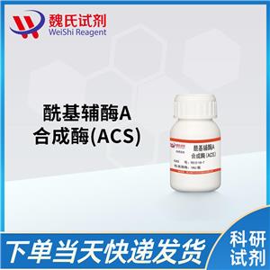 魏氏试剂 酰基辅酶A合成酶(ACS)—9013-18-7