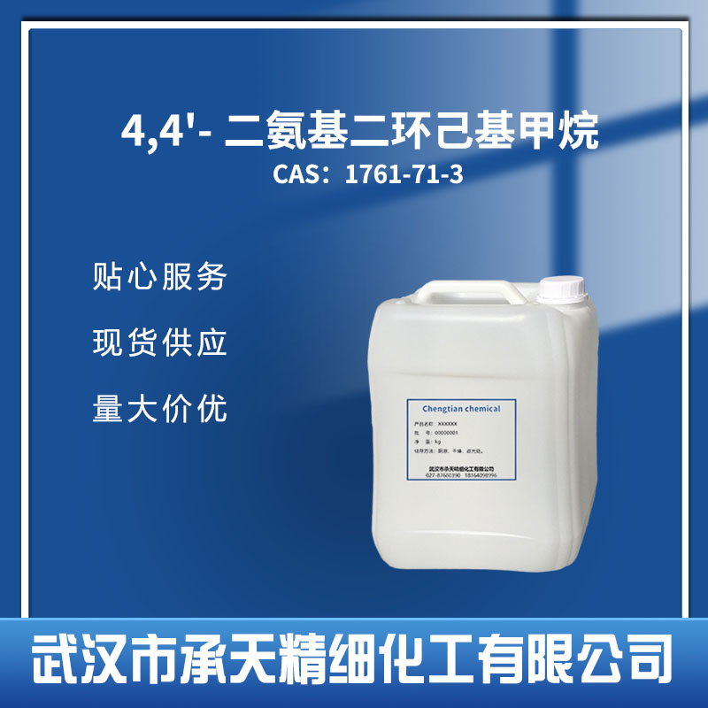 4,4'-二氨基二環(huán)己基甲烷,4,4'-Diaminodicyclohexyl methane