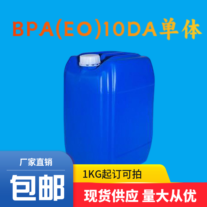 乙氧基化双酚A二丙烯酸酯,BPA(EO)10DA