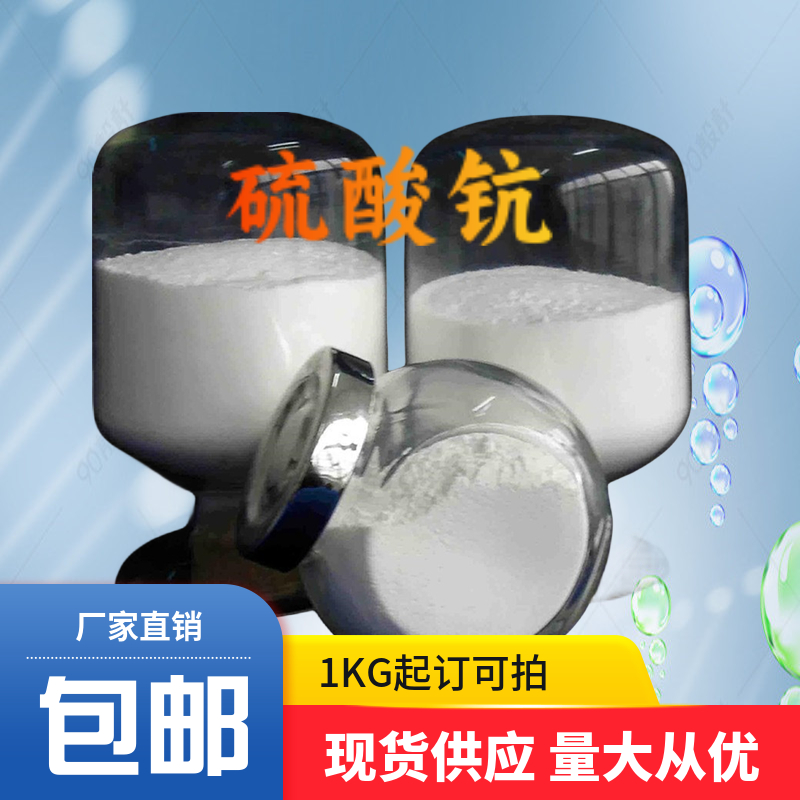 硫酸鈧,SCANDIUM SULPHATE OCTAHYDRATE