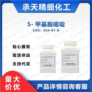 5-甲基胞嘧啶 554-01-8