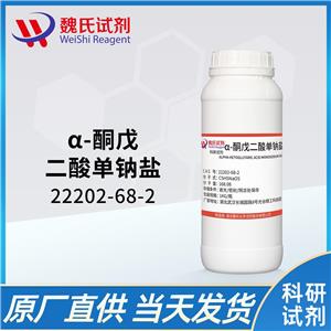 魏氏试剂  α-酮戊二酸钠—22202-68-2