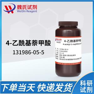魏氏试剂  4-乙酰基萘甲酸—131986-05-5