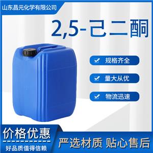 2,5-己二酮 工業(yè)級 110-13-4 質(zhì)量好 價優(yōu)惠 規(guī)格齊全 物流快 