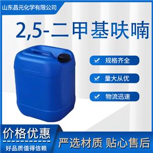 2,5-二甲基呋喃 中间体 工业级 625-86-5 无色液体 质量保障 量多价优