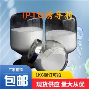 异丙基-β-D-硫代半乳糖苷|IPTG诱导剂