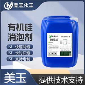 有机硅消泡剂,Defoaming agent