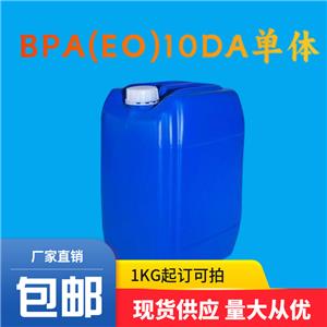 乙氧基化雙酚A二丙烯酸酯|BPA(EO)10DA單體